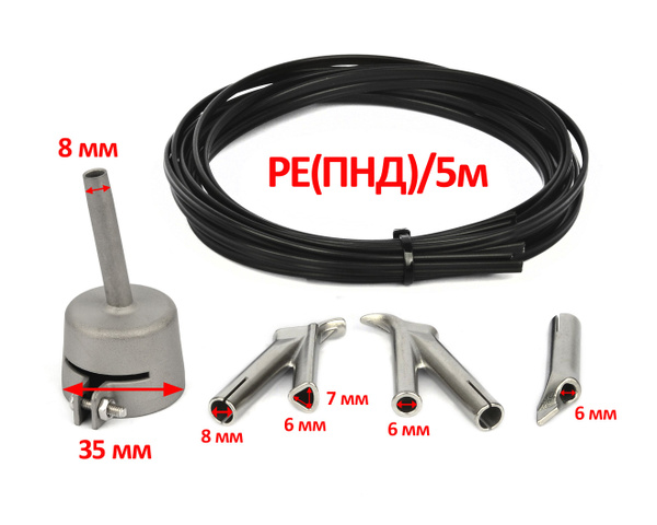 PEHD (ПНД) Полиэтилен пруток 5 метров + Насадки сварочные на ...