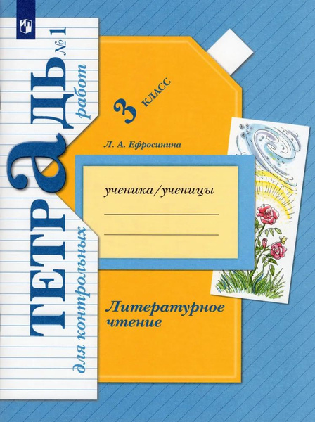 3 класс. Литературное чтение. Тетрадь №1 для контрольных работ в 2 ...