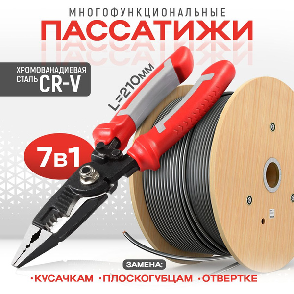 Пассатижи многофункциональные 7в1, кусачки плоскогубцы для обжима клемм ...