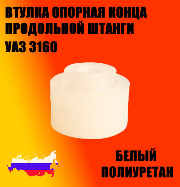 Втулка опорная конца продольной штанги УАЗ 3160 (белый полиуретан ...