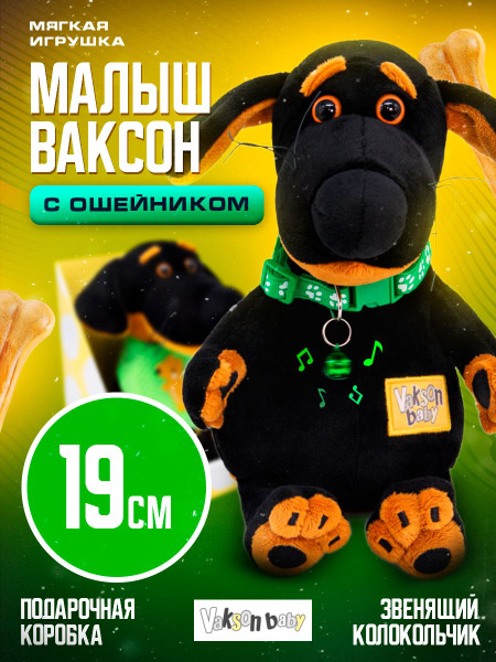 Мягкая игрушка BUDIBASA Vakson Baby (Ваксон бэби) с ошейником (19 см ...