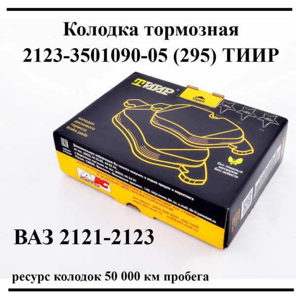 Колодка торм. перед. ВАЗ-2121,21213,2123 (к-т 4 шт.) Элит (б/асб.) ТИИР-295