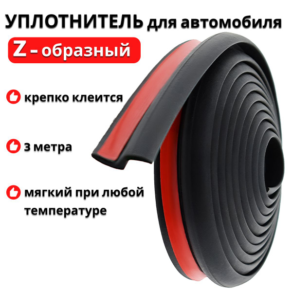 Уплотнитель автомобильный Z-образный для дверей самоклеющийся / INOXO ...