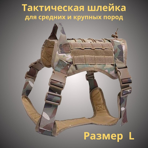 Шлейка для собак, тактическая, для немецкой овчарки, военная, милитари ...