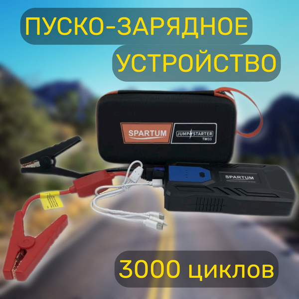 Пусковое зарядное устройство SPARTUM для автомобиля с функцией Power ...