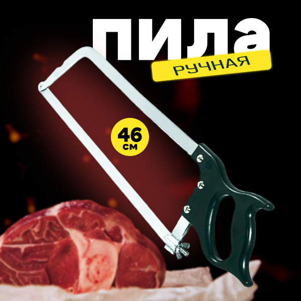 Купить Пила №18 ручная для мяса и костей кухонный нож по низкой цене в ...
