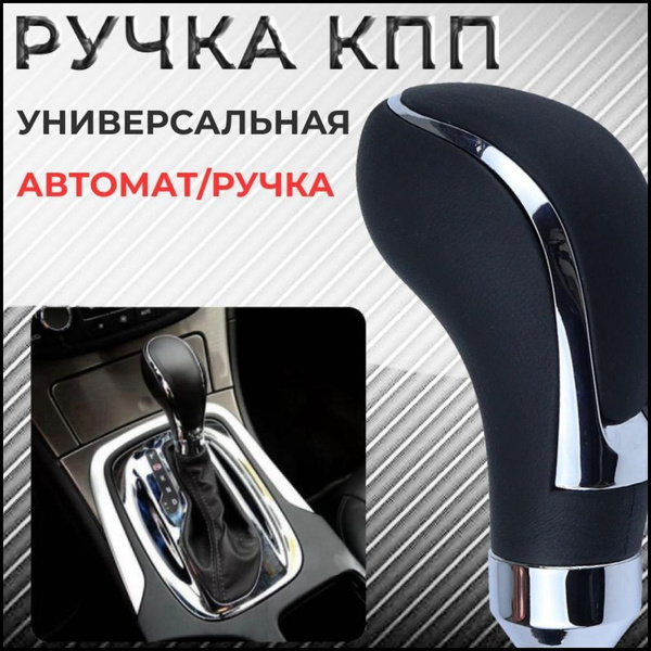 Ручка кпп универсальная, рукоятка кпп универсальная - купить по ...