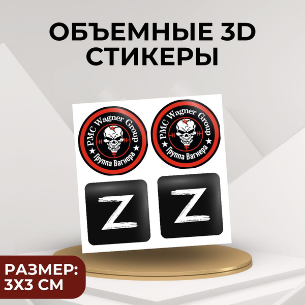3D наклейки 3д стикеры ЧВК Вагнер на телефон, планшет - купить с ...