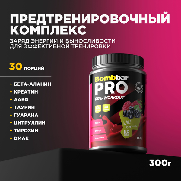 Bombbar Pro Pre-Workout Предтренировочный комплекс "Лесные ягоды", 300г ...
