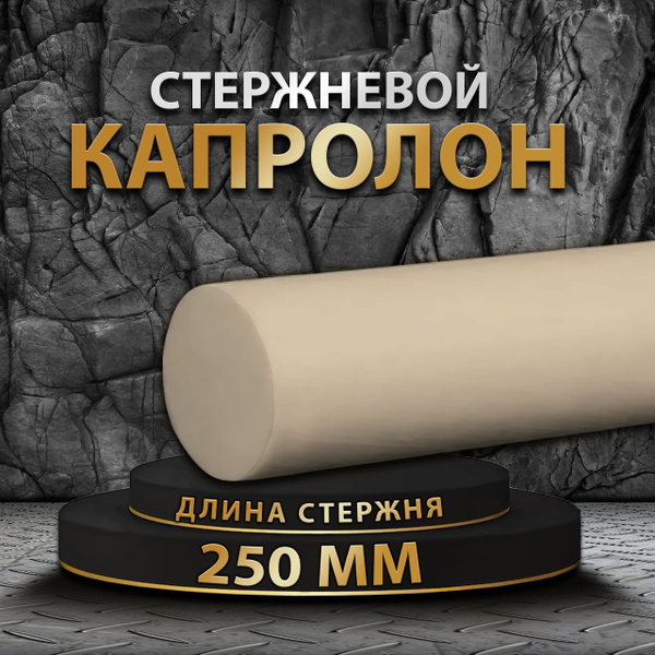Капролон стержневой ф35 мм 250мм - купить с доставкой по выгодным ценам ...