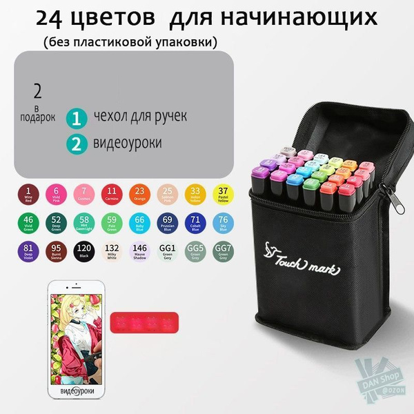 Набор маркеров Touch Mark / Начинающие 24 цвета (без цветовой карты ...