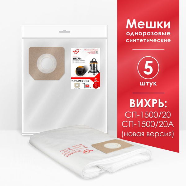 Мешки для пылесоса (5 шт.) ВИХРЬ СП-1500/20, СП-1500/20А (новой версии ...