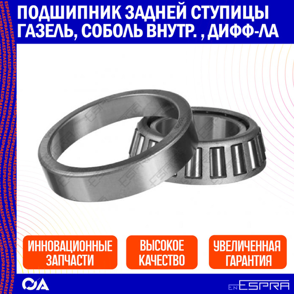 Подшипник задней ступицы Газель, Соболь внутренний, Дифференциала ESPRA ...