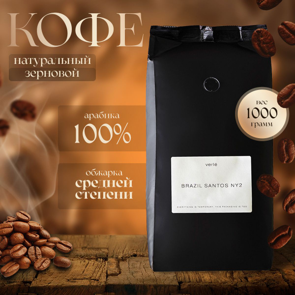 Кофе натуральный зерновой Verle Brazil Santos NY2, 1 кг, 100 % арабика ...