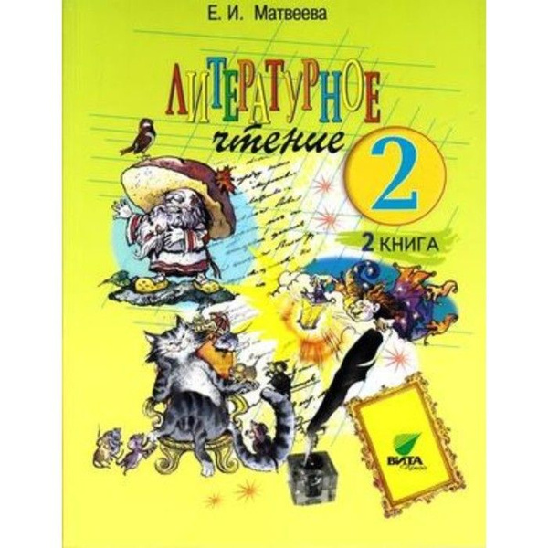 Литературное чтение. 2 класс. 2 книги. - купить с доставкой по выгодным ...