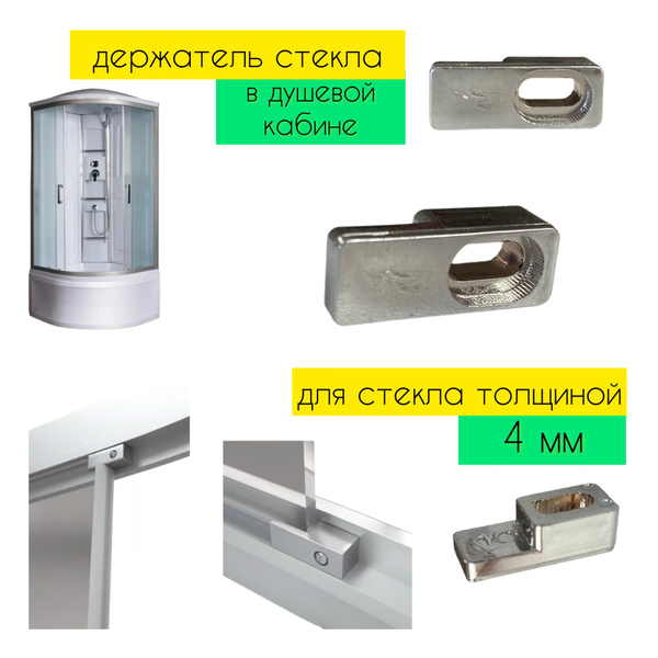 Характеристики Держатель неподвижного стекла толщиной 4 мм в душевой ...