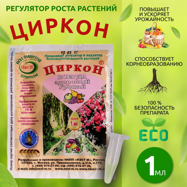 Циркон регулятор роста всех видов растений 1 мл - купить с доставкой по ...