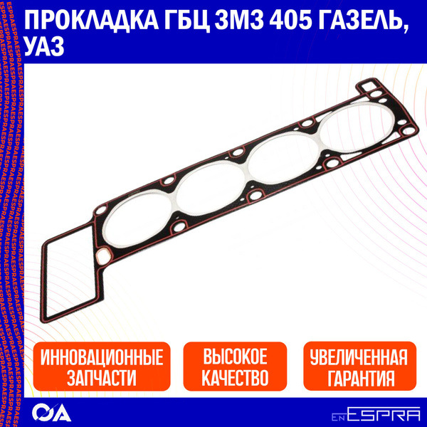 Прокладка ГБЦ змз 405 Газель, УАЗ ESPRA - Espra арт. EG2023 - купить по ...