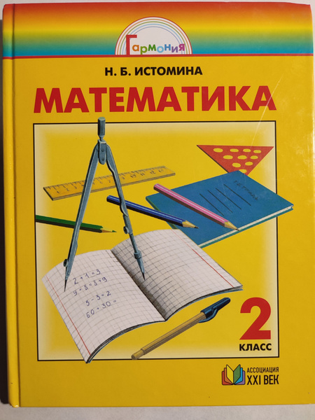 Математика 2 класс / Гармония | Истомина Наталия Борисовна - купить с ...