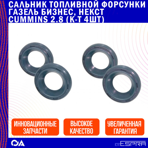 Сальник топливной форсунки Газель Бизнес, Некст Cummins 2.8 ESPRA (к-т ...