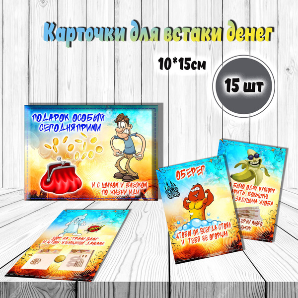 Подарок для мужчины. Карточки для вставки денег. Карточки с приколом ...