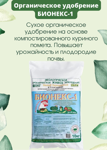 Бионекс- 1, ферментированный куриный помет, 2кг - купить с доставкой по ...