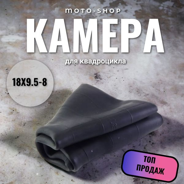 Камера для квадроцикла ATV 18x9.5-8" 8" - купить с доставкой по ...