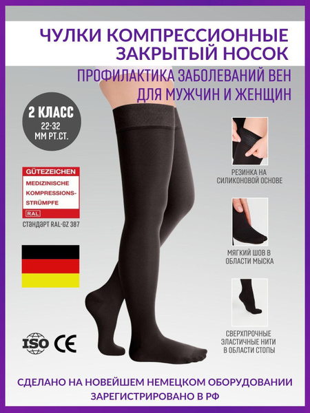 Чулки компрессионные черный, 2 класс компрессии, 1 шт - купить с ...