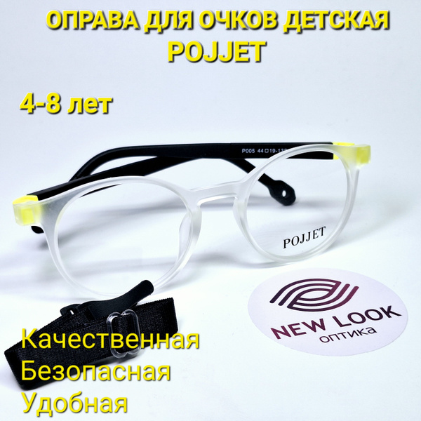 Детская оправа для очков, антивандальная, POJJET P005 резинка для ...