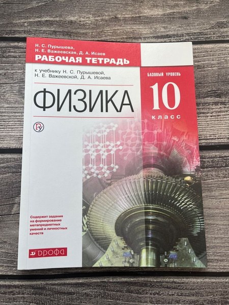 Пурышева. Рабочая тетрадь по физике. 10 класс. Базовый уровень - купить ...