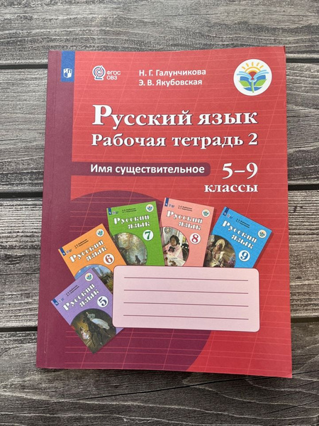 Русский язык. Имя существительное. 5 - 9 классы. Рабочая тетрадь 2 ...
