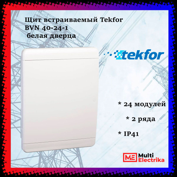 Щит встраиваемый Tekfor (Текфор) BVN 40-24-1 24 модуля белая дверца IP ...