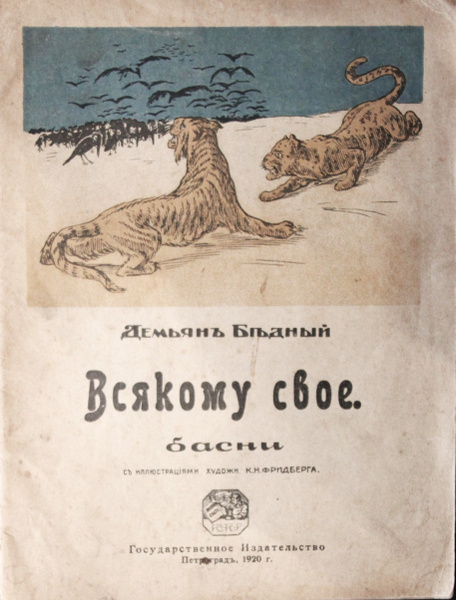 Всякому свое. | Бедный Демьян - купить с доставкой по выгодным ценам в ...