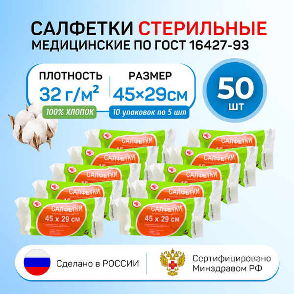 Комплект Салфетки марлевые медицинские стерильные 2-х слойные 45х29 см ...