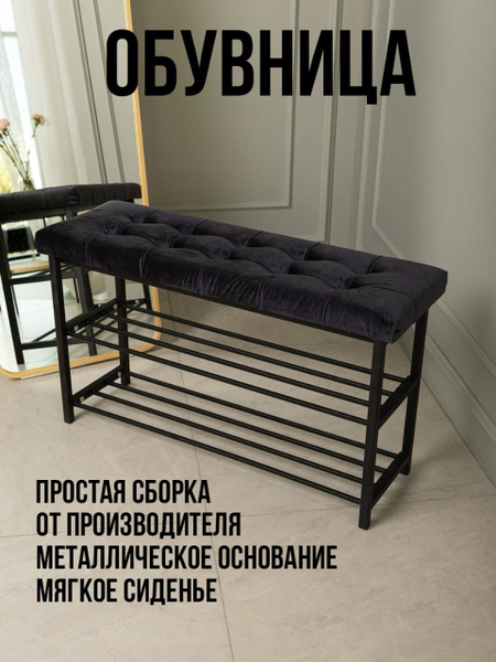 Обувница для обуви, Металл, 90x30x50 см - купить по выгодной цене в ...