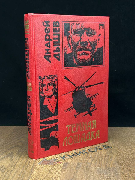 Темная лошадка - купить с доставкой по выгодным ценам в интернет ...