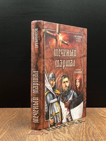 Меченый Маршал - купить с доставкой по выгодным ценам в интернет ...