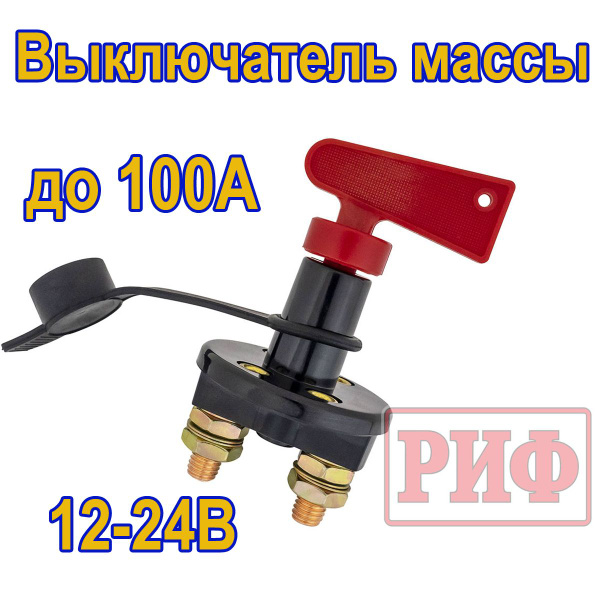 Выключатель массы РИФ 12-24В 100А с ключом - купить с доставкой по ...