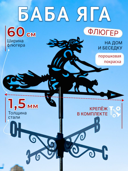 Флюгер на крышу Баба Яга - купить по низкой цене с доставкой в интернет ...
