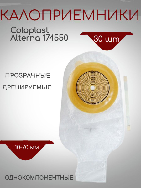 174550 Колопласт (Coloplast) Alterna НП калоприемник однокомпонентный ...
