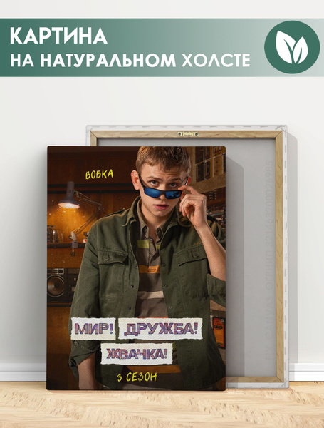 Картина на холсте для интерьера - Мир Дружба Жвачка сериал (2) 30х40 см ...
