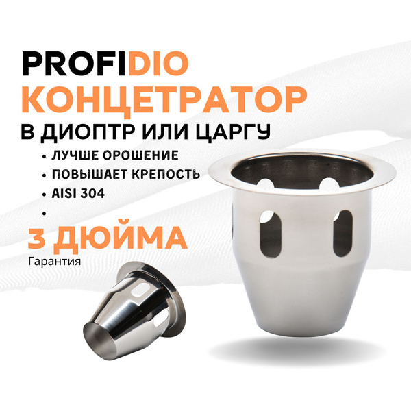 Концентратор флегмы в диоптр 3 дюйма PROFIHUB купить на OZON по низкой ...