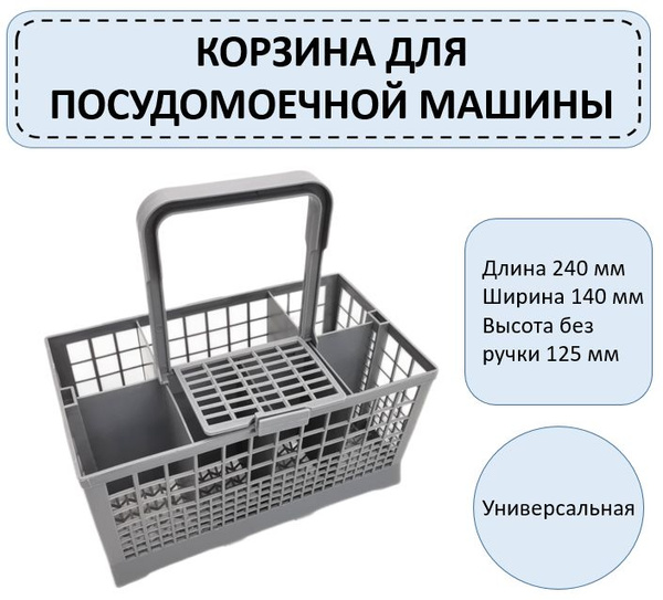 Универсальная корзина для столовых приборов для посудомоечной машины ...
