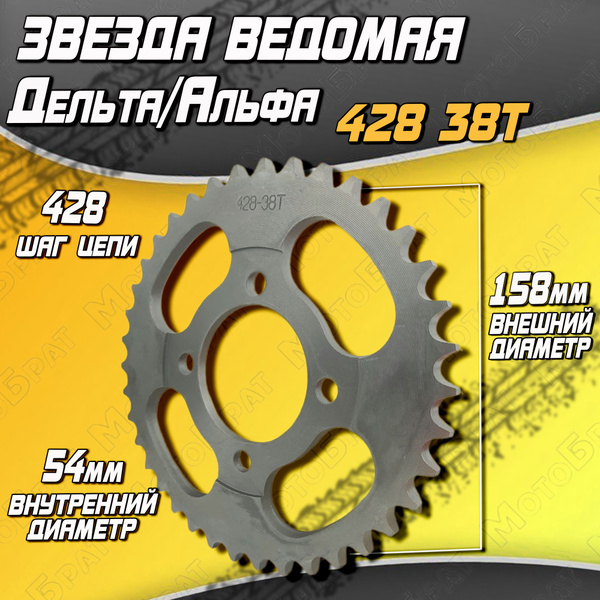 Звезда ведомая Дельта/Альфа 428 38Т - купить по низким ценам в интернет ...