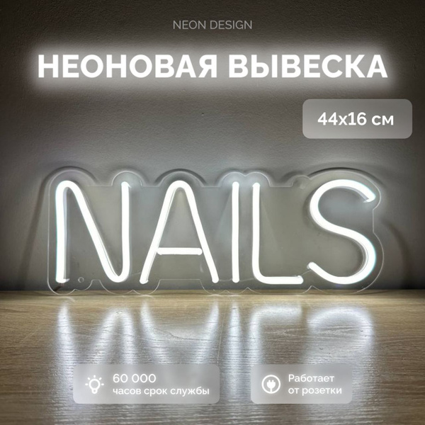 Неоновая вывеска Nails / Маникюр / Ногти купить на OZON по низкой цене ...
