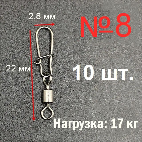 Вертлюги с карабином - застежкой №8 (10 шт) для рыбалки - купить с ...