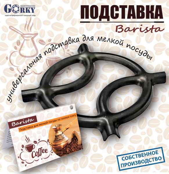 Подставка для турки и посуды на газовую плиту Barista - купить с ...