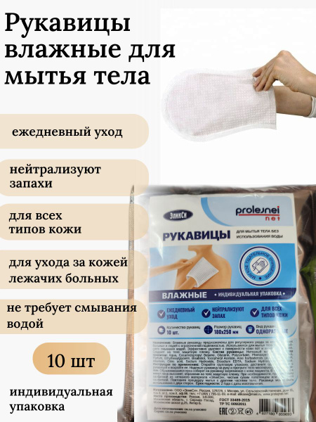 Рукавицы одноразовые влажные для мытья лежачих больных,10 шт - купить с ...