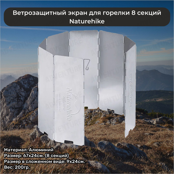Ветрозащитный экран для газовой горелки Naturehike 8 секций 67х24 см ...