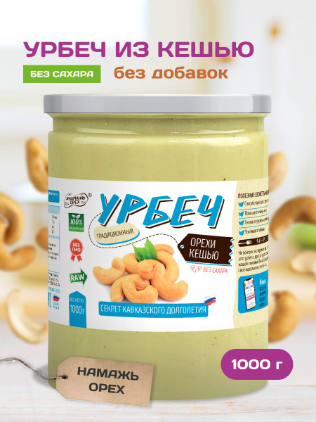 Урбеч кешью без сахара , Намажь орех , натуральный ореховый без глютена ...